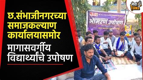 Sambhajinagar News समाजकल्याण कार्यालयासमोर विविध मागण्यासाठी विद्यार्थ्यांचे उपोषण Youtube