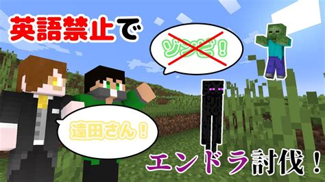 【前編】英語禁止でエンドラ討伐！【minecraft】 Youtube