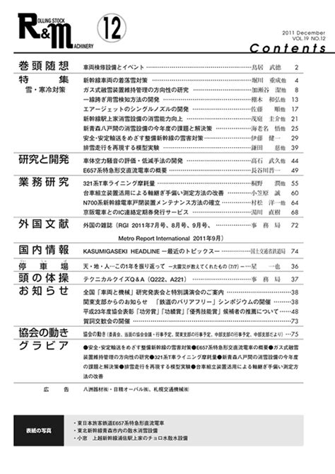 2011年協会誌「randm」12月号 目次｜バックナンバー｜協会誌｜jrma 一般社団法人 日本鉄道車両機械技術協会