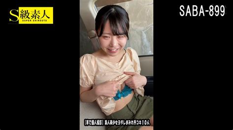 【車で個人撮影】素人美少女ヨダレまみれ手コキ10人 Post【無料av動画】