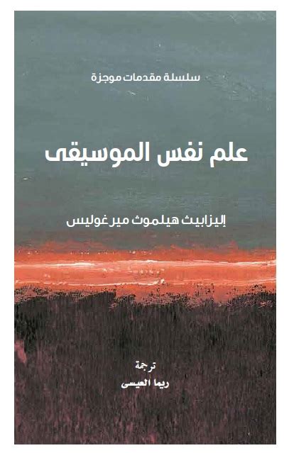 علم نفس الموسيقى إليزابيث هيلموث مقدمات موجزة كتب