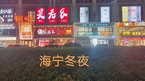 浙江海宁的冬日夜晚灯红酒绿，繁花似锦，车来人往在城南街道里 旅行视频 搜狐视频