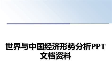 世界与中国经济形势分析ppt文档资料word文档在线阅读与下载无忧文档