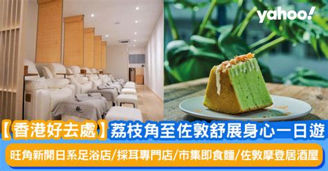 【香港好去處】荔枝角至佐敦舒展身心一日遊 旺角新開日系足浴店 採耳專門店 市集即食麵 佐敦摩登居酒屋