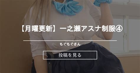 【ブルーアーカイブ】 【月曜更新】一之瀬アスナ💙制服④ もぐもぐさん 雪菜 の投稿｜ファンティア[fantia]