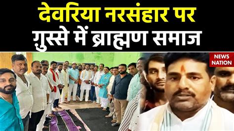 Deoria Case Update देवरिया नरसंहार पर ग़ुस्से में ब्राह्मण समाज Fatehpur Breaking Youtube