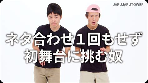 『ネタ合わせ1回もせず初舞台に挑む奴』ジャルジャルのネタのタネ【jarujarutower】 芸能人youtubeまとめ