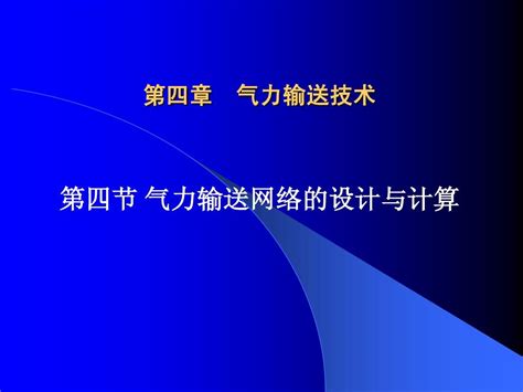 气力输送计算word文档在线阅读与下载免费文档