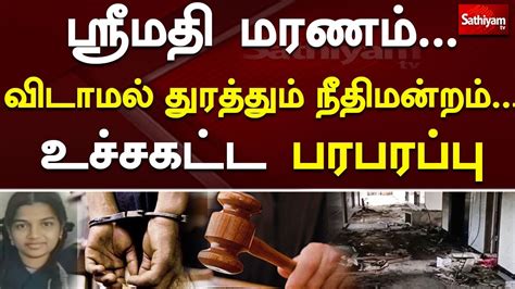 ஸ்ரீமதி மரணம் விடாமல் துரத்தும் நீதிமன்றம்உச்சகட்ட பரபரப்பு