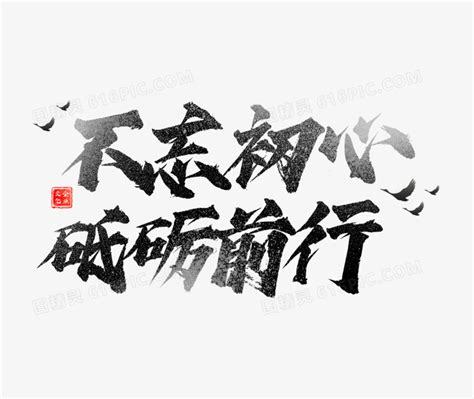 不忘初心砥砺前行艺术字设计图片免费下载png素材编号vd9idr3n5图精灵