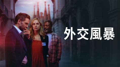 【限時免費看】外交風暴第1集｜免費線上看｜bbc｜line Tv 精彩隨看