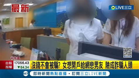 不是沒有錢就不會被騙 女想開戶給網戀男友 險成詐騙人頭 受害女以為帳戶沒錢不會被騙│記者 黃詩涵 張昱傑│【live大現場