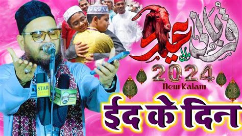 ईद के दिन नई नात Asad Iqbal Kalkattavi New Kalam 2024 Eid Mubarak