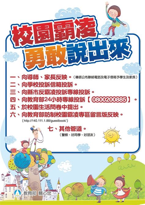 校園霸凌防制宣導：校園霸凌勇敢說出來、反霸凌標語 彰化縣鳯霞國民小學