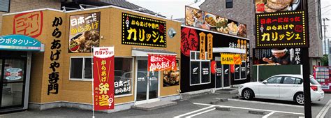 店舗案内│唐揚げで日本一になったからあげやカリッジュ 畑寺店