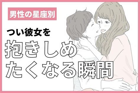 【男性の星座別】気持ち溢れる♡つい彼女を抱きしめたくなる瞬間＜てんびん座～うお座＞ Peachy ライブドアニュース