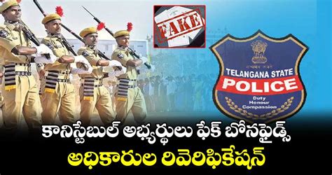 కానిస్టేబుల్ అభ్యర్థులు ఫేక్ బోనఫైడ్స్ అధికారుల రివెరిఫికేషన్