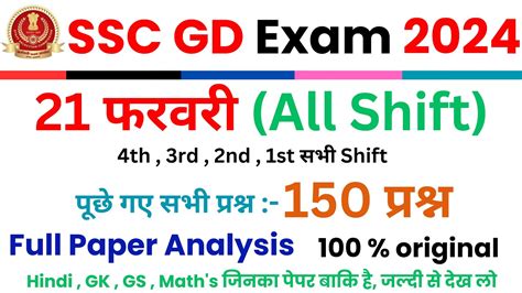 SSC GD Exam Analysis 2024 I SSC GD Analysis 2024 SSC GD 21 Feb First