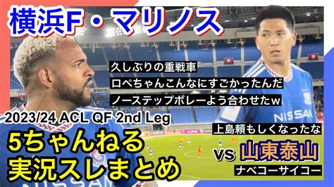 横浜f・マリノス 実況 まとめ｜vs 山東泰山 2023 24 Acl Qf 2nd Leg Youtube