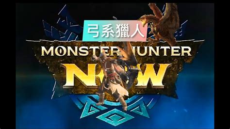 魔物獵人now 弓系狩獵 5星 毒妖鳥 雷脈衝弓g3 Youtube