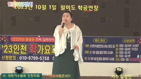 가수길정연시월의어느멋진날에원곡 김동규사대한가수협회 인천지회 희망사랑콘서트 추석특집 월미도관광특구 학공연장 Youtube