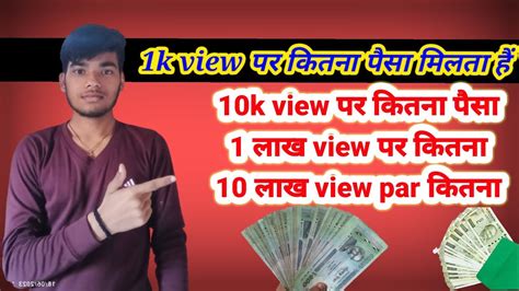 1000 View Par Kitna Paisa Milta Hai 1000 View Par Kitna Paisa Milta