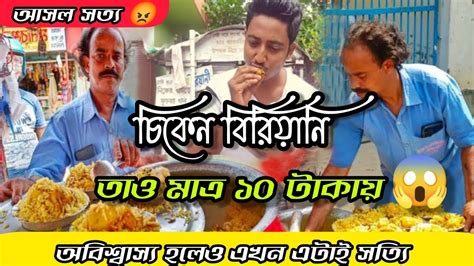 অবিশ্বাস্য 😧এক প্লেট চিকেন বিরিয়ানি তাও মাত্র ১০ টাকায়🔥কি করে দিচ্ছে