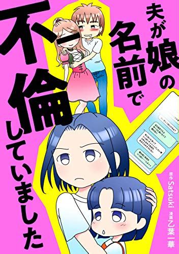 まさか私と娘のベッドで不倫相手と ついに浮気の決定的証拠をつかむ／夫が娘の名前で不倫していました ダ・ヴィンチweb