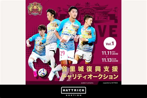 スポーツチーム公認オークション「hattrick」、fc琉球 首里城復興支援チャリティオークションを開催！ バリュエンスホールディングス