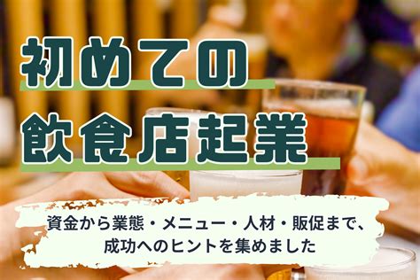 飲食店で起業したい人必読！オープンまでに必要な準備と成功への完全ガイド ぐるなび通信