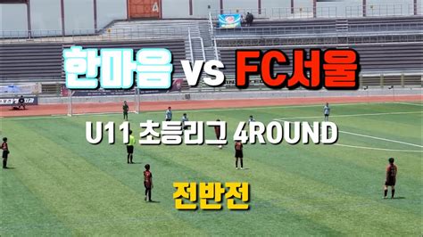 Fc한마음 U11 Vs Fc서울 2023초등리그 Haechi 8 4라운드 Full 영상 Youtube