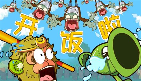 【我是王者好气啊】pvz搞笑动画：僵尸花式来袭？那就吃俺猴哥一棒 超过12万粉丝1万点赞在等你游戏视频 免费在线观看 爱奇艺