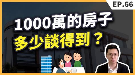 第一次買房怎麼出價？1000萬房子要出多少才合理？3個角度教你出價前要知道的事情【買房│出價】 Youtube