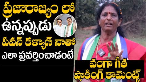 Pithapuram YSRCP MLA Candidate Vanga Geetha Comments On Pawan Kalyan