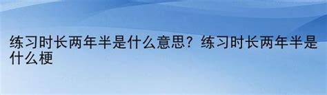 练习时长两年半是什么意思？练习时长两年半是什么梗 中华网河南