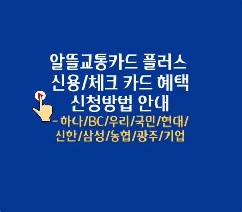 알뜰교통카드 플러스 신청방법 및 신용 체크 카드 혜택 비교