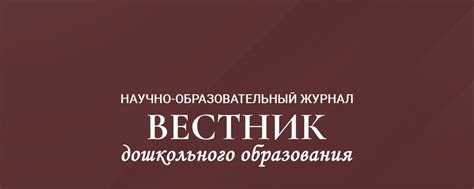 Журнал «Вестник дошкольного образования» | Научно-образовательный ...