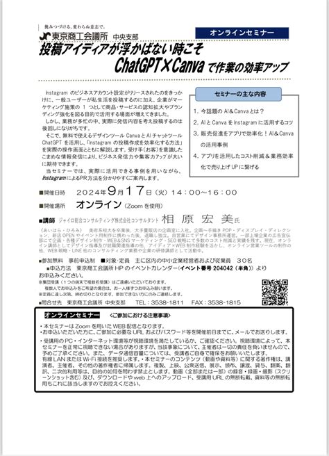 【東京商工会議所中央支部主催】「2024年度 投稿アイディアが浮かばない時こそ Chat Gpt×canvaで作業の効率アップ」開催のお知らせ