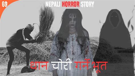 Nepali Horror Story Dhaan Chorney Bhoot Satya Ghatana True