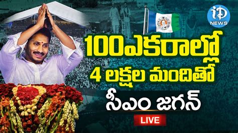 Live Ap Cm Ys Jagan Public Meeting At Denduluru Ys Jagan Speech