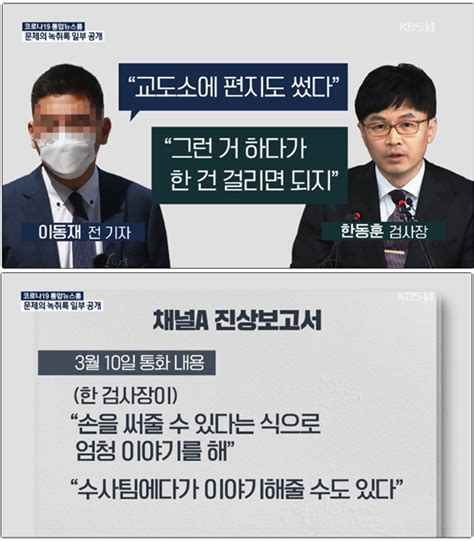 ‘검언유착 한동훈 검사 공모 가능성 Kbs 꼬리 내렸다 굿모닝충청