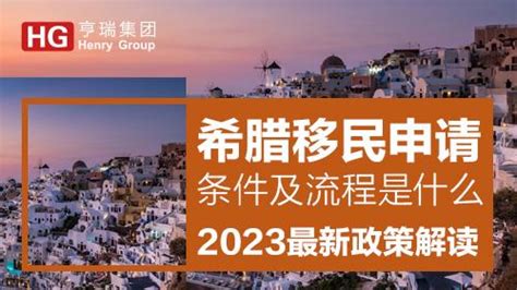 希腊购房移民新政延期至2023年7月31日，机不可失！ 知乎