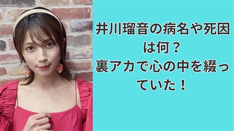 井川瑠音の病名や死因は何？裏アカで心の中を綴っていた！ ちびひめぶろぐ