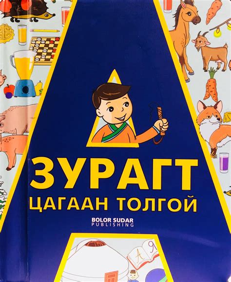 Bookmn Ном Зурагт цагаан толгой Book Zuragt Tsagaan Tolgoi