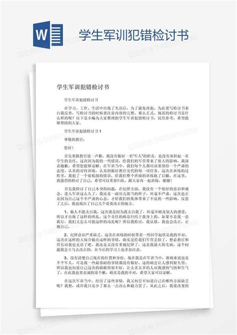 学生军训犯错检讨书word模板下载编号vnjndjrd熊猫办公