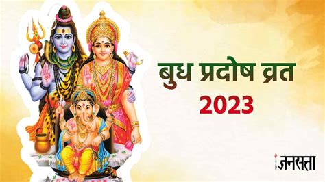 Budh Pradosh Vrat 2023 ज्येष्ठ माह का पहला प्रदोष व्रत कब जानिए तिथि