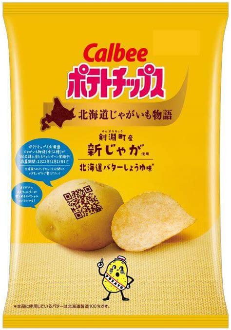 『じゃがいもチップス 薫るバター味』『ポテトチップス北海道じゃがいも物語 うすしお味 北海道バターしょうゆ味』が10月17日 月 より順次発売