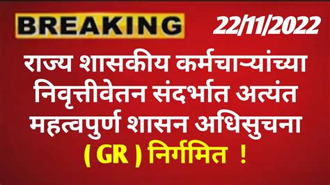 राज्य शासकीय कर्मचाऱ्यांच्या निवृत्तीवेतन संदर्भात अत्यंत महत्वपुर्ण शासन अधिसुचना Gr निर्गमित