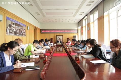 校团委召开学习贯彻落实省第十四次团代会会议精神工作推进会 哈尔滨医科大学新闻网