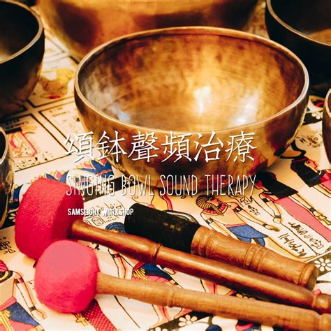 Singing Bowl Sound Therapy 頌缽聲頻療癒 Samslight Workshop